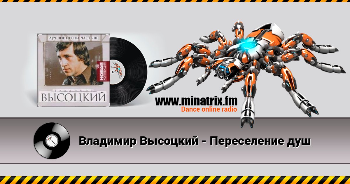 Владимир Высоцкий - Переселение душ Listen online and download MP3