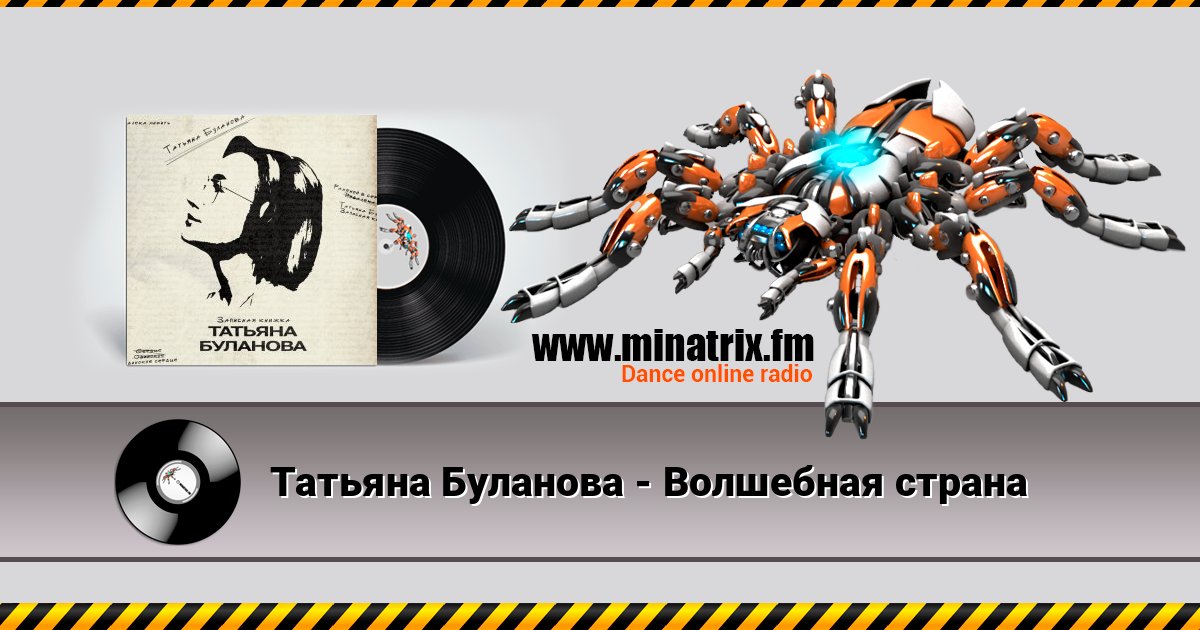 Татьяна Буланова - Волшебная страна Listen online and download MP3