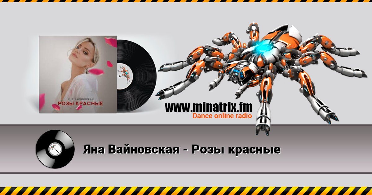 Яна Вайновская - Розы красные Listen online and download MP3