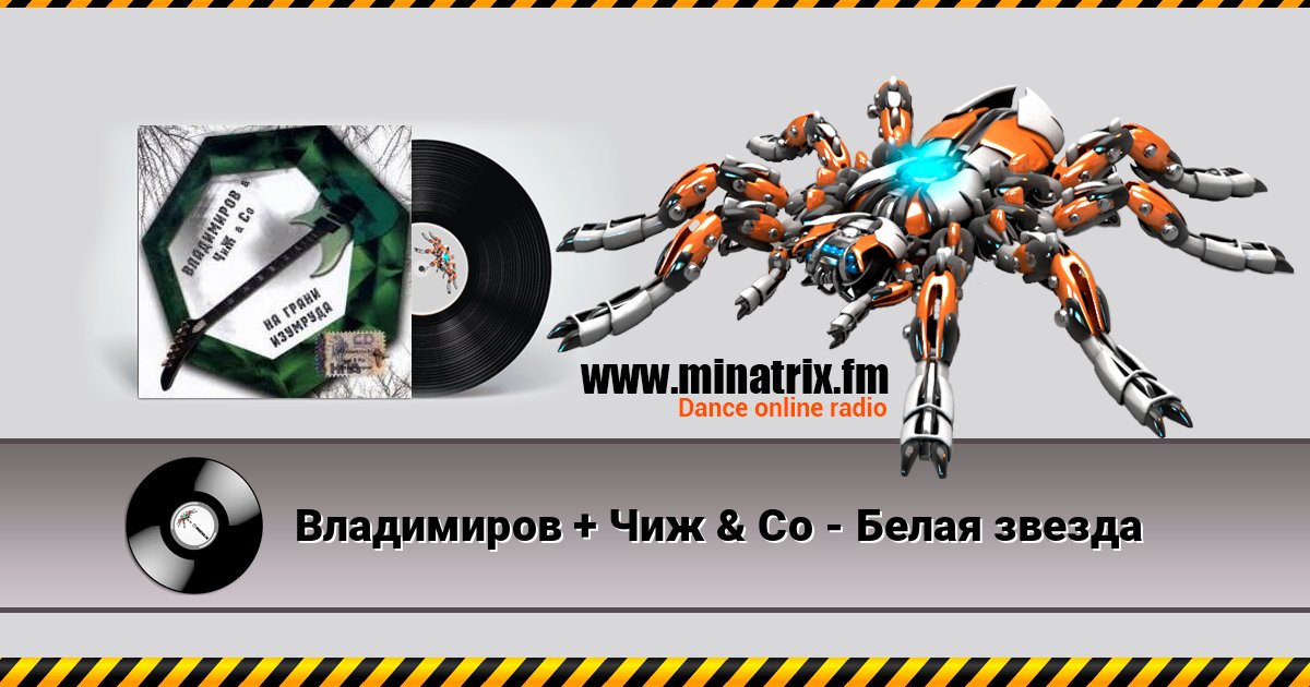 Владимиров + Чиж & Co - Белая звезда Listen online and download MP3