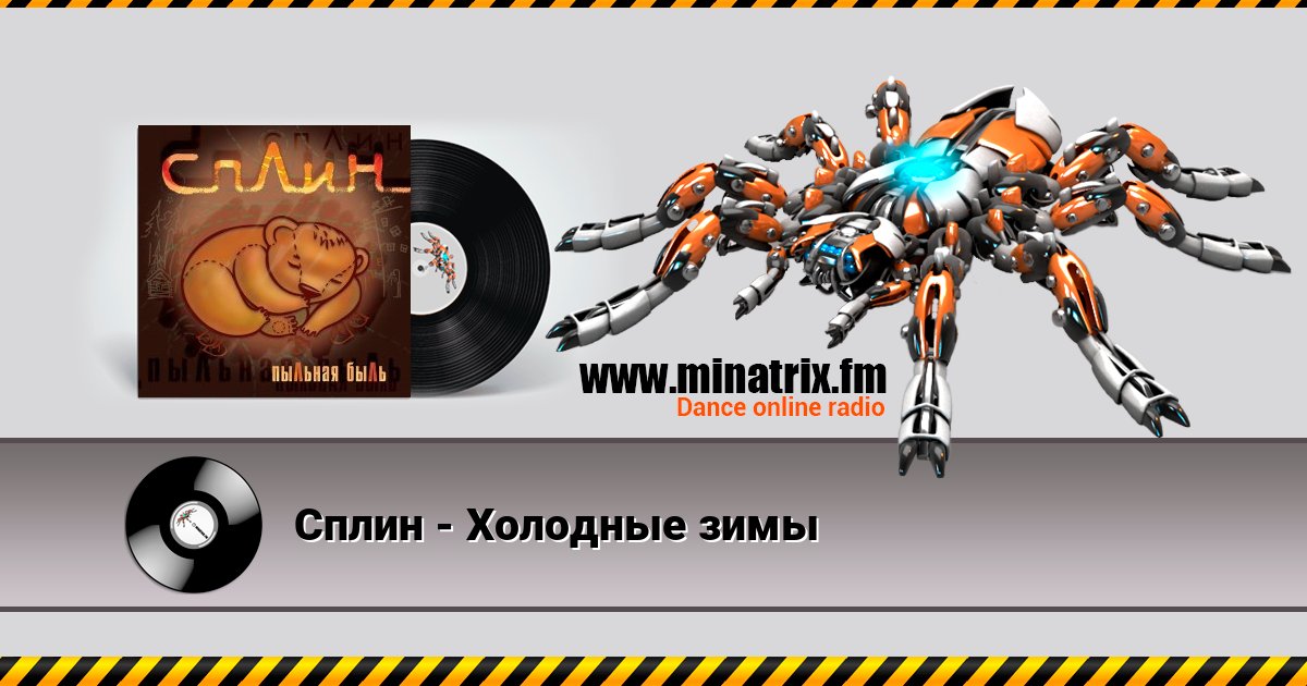 Сплин - Холодные зимы Сплин - Холодные зимы Listen online and download MP3