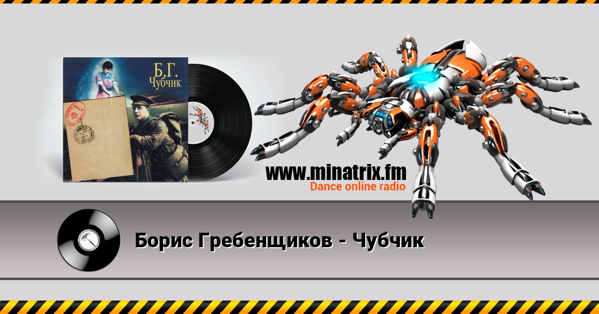 Борис Гребенщиков - Чубчик Listen online and download MP3