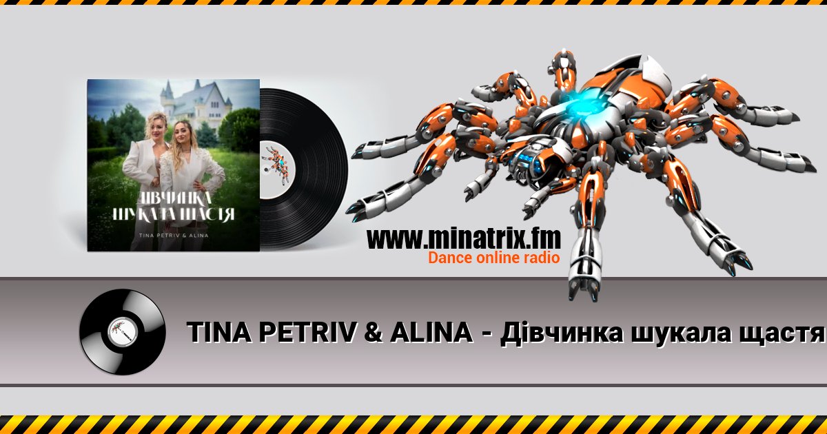 TINA PETRIV & ALINA - Дівчинка шукала щастя Listen online and download MP3