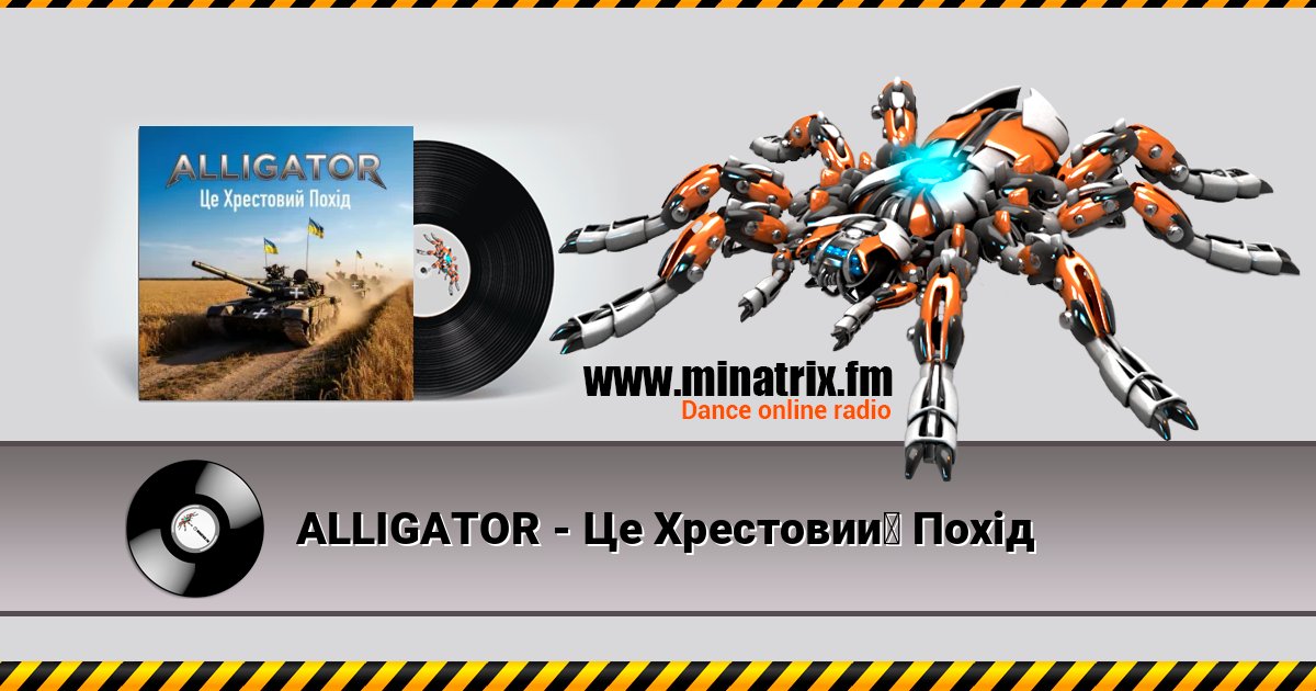 ALLIGATOR - Це Хрестовий Похід ALLIGATOR - Це Хрестовий Похід Listen online and download MP3