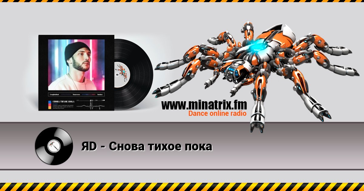 ЯD - Снова тихое пока ЯD - Снова тихое пока Listen online and download MP3