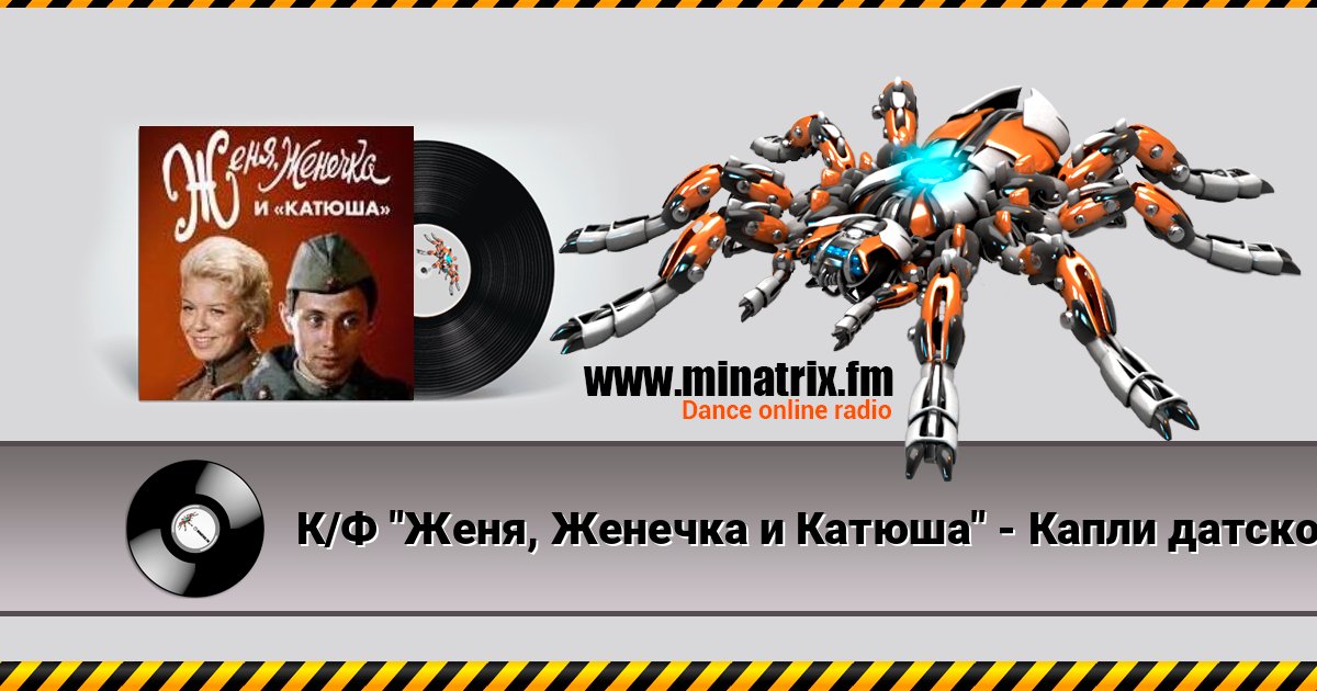 К/Ф "Женя, Женечка и Катюша" - Капли датского короля Listen online and download MP3