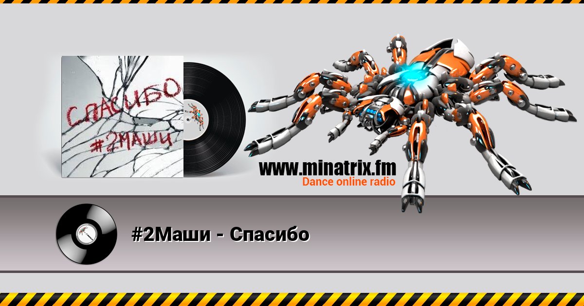 #2Маши - Спасибо Listen online and download MP3