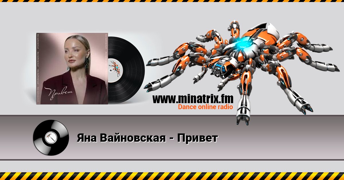 Яна Вайновская - Привет Listen online and download MP3