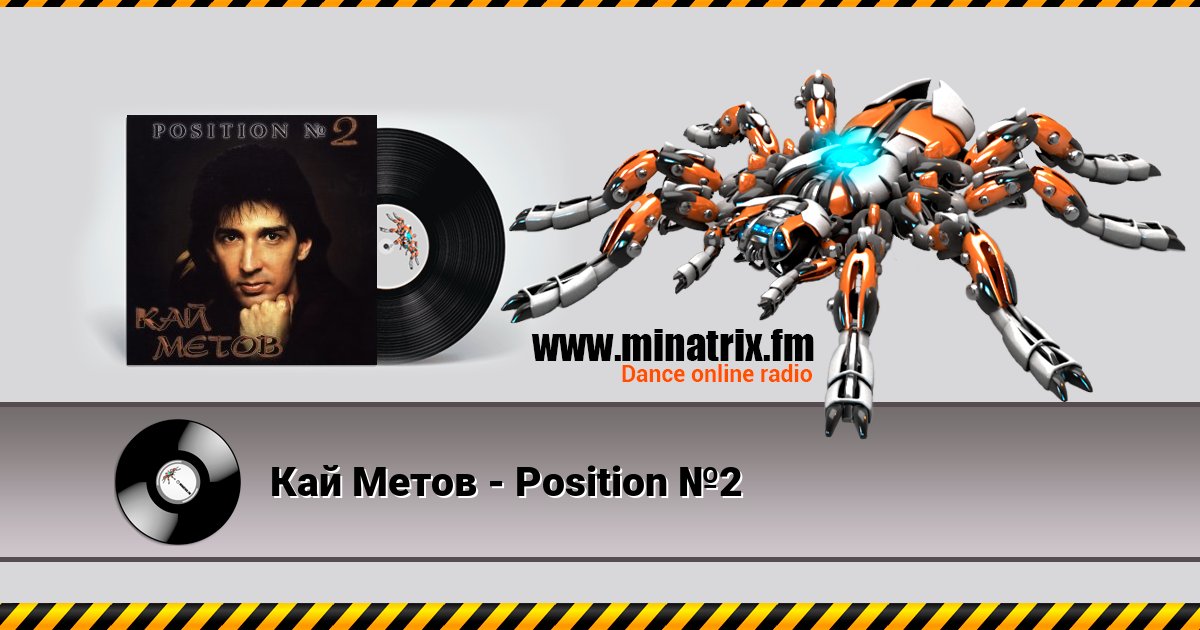 Кай Метов - Position №2 Listen online and download MP3