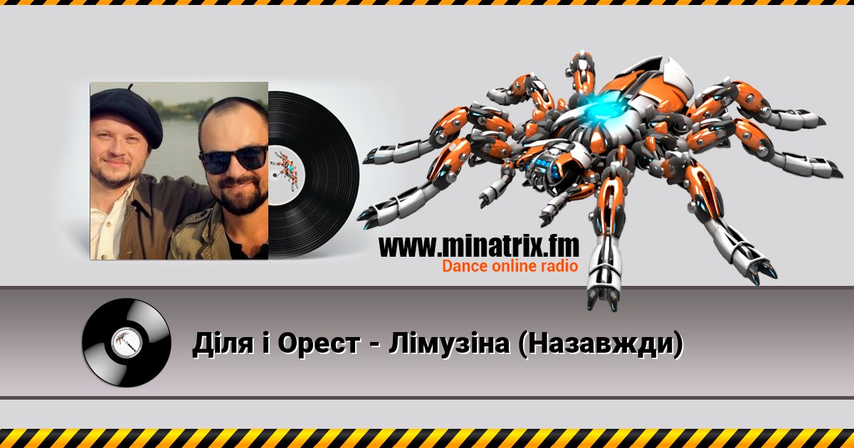 Діля і Орест - Лімузіна (Назавжди) Listen online and download MP3