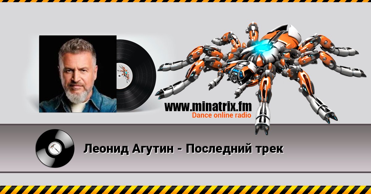 Леонид Агутин - Последний трек Listen online and download MP3
