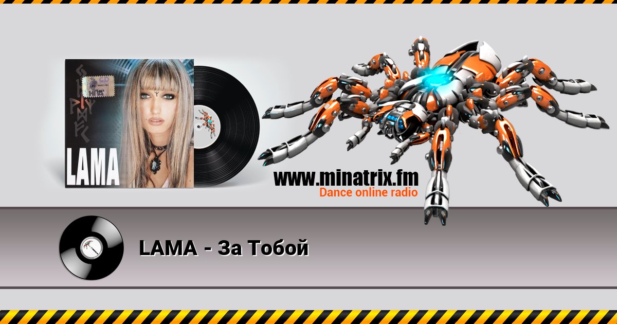 LAMA - За Тобой LAMA - За Тобой Listen online and download MP3