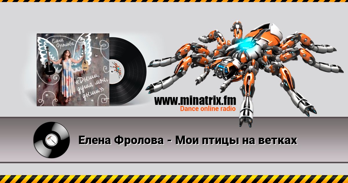 Елена Фролова - Мои птицы на ветках Елена Фролова - Мои птицы на ветках Listen online and download MP3