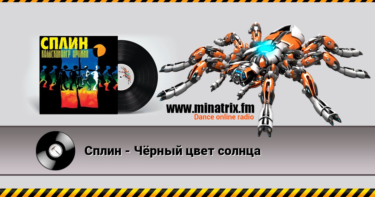 Сплин - Чёрный цвет солнца Listen online and download MP3