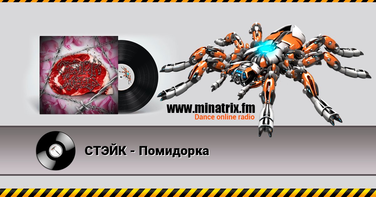 СТЭЙК - Помидорка Listen online and download MP3