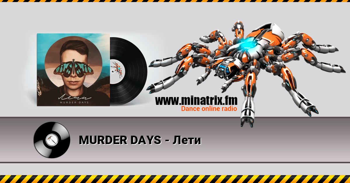 MURDER DAYS - Лети MURDER DAYS - Лети Listen online and download MP3