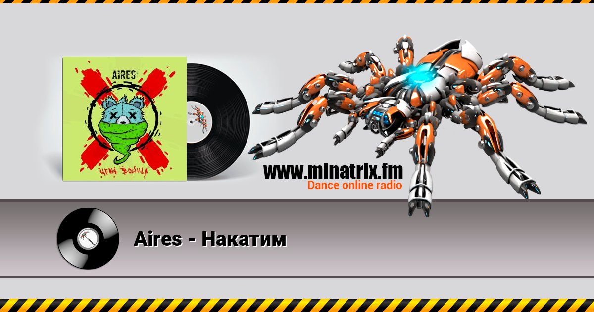 Aires - Накатим Aires - Накатим Listen online and download MP3