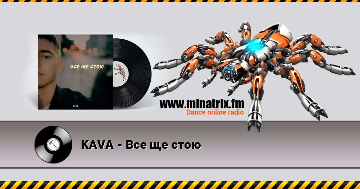 KAVA - Все ще стою Listen online and download MP3