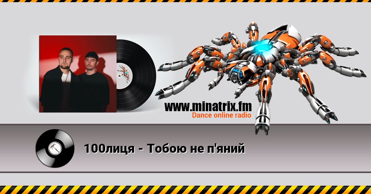100лиця - Тобою не п'яний Listen online and download MP3