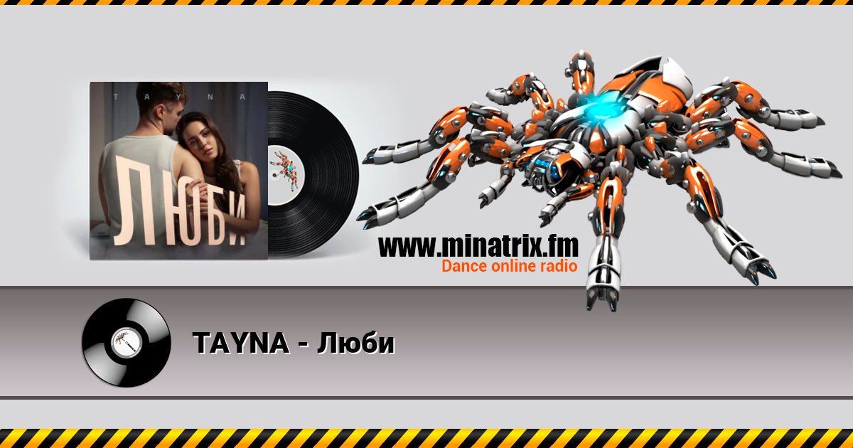 TAYNA - Люби Listen online and download MP3