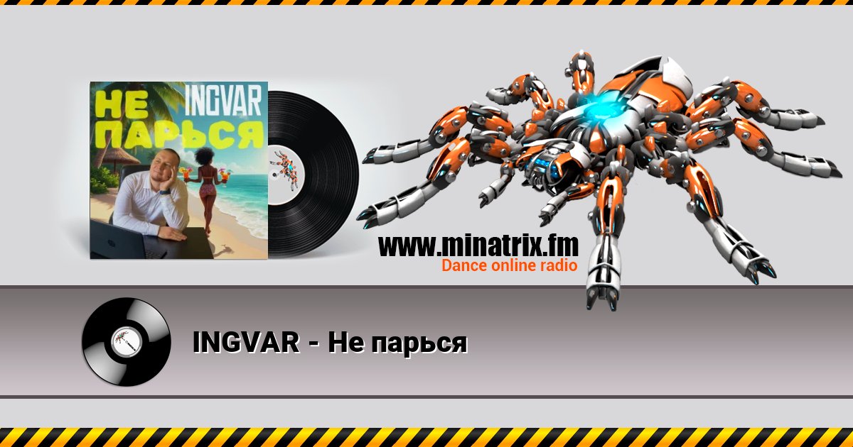 INGVAR - Не парься Listen online and download MP3
