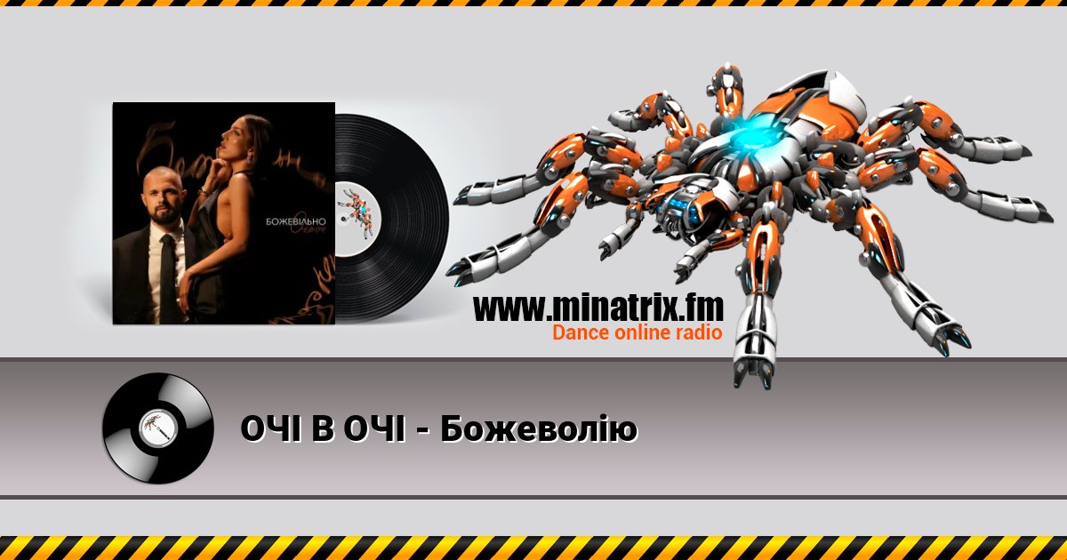 ОЧІ В ОЧІ - Божеволію ОЧІ В ОЧІ - Божеволію Listen online and download MP3