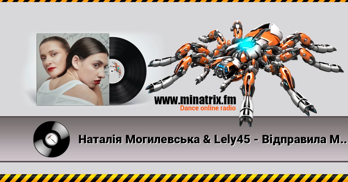 Наталія Могилевська & Lely45 - Відправила Message (New Version) Listen online and download MP3
