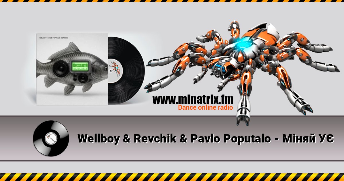 Wellboy & Revchik & Pavlo Poputalo - Міняй УЄ Wellboy & Revchik & Pavlo Poputalo - Міняй УЄ Listen online and download MP3