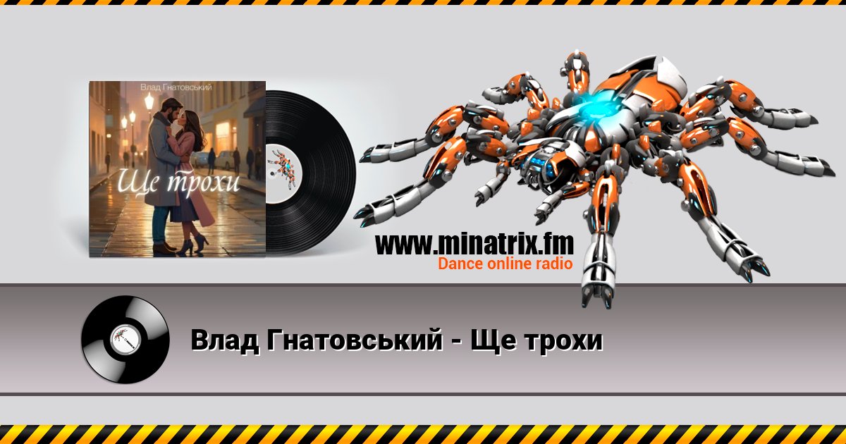 Влад Гнатовський - Ще трохи Listen online and download MP3