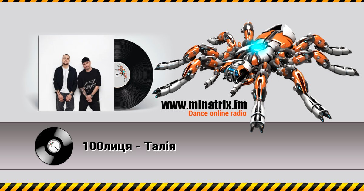 100лиця - Талія Listen online and download MP3