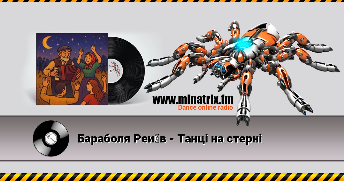 Бараболя Рейв - Танці на стерні Бараболя Рейв - Танці на стерні Listen online and download MP3