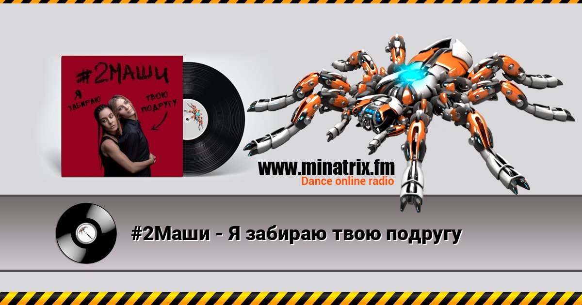 #2Маши - Я забираю твою подругу Listen online and download MP3