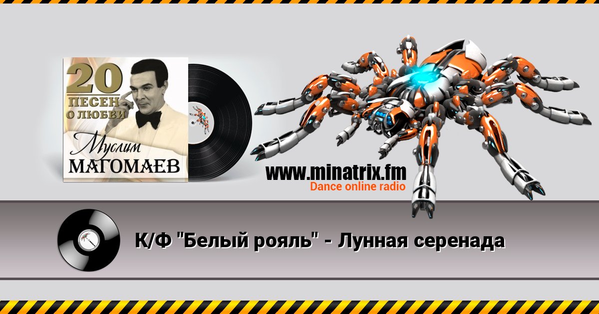 К/Ф "Белый рояль" - Лунная серенада К/Ф "Белый рояль" - Лунная серенада Listen online and download MP3