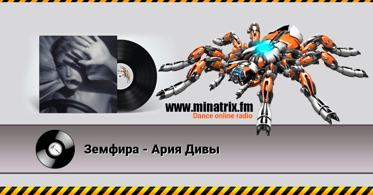 Земфира - Ария Дивы Земфира - Ария Дивы Listen online and download MP3