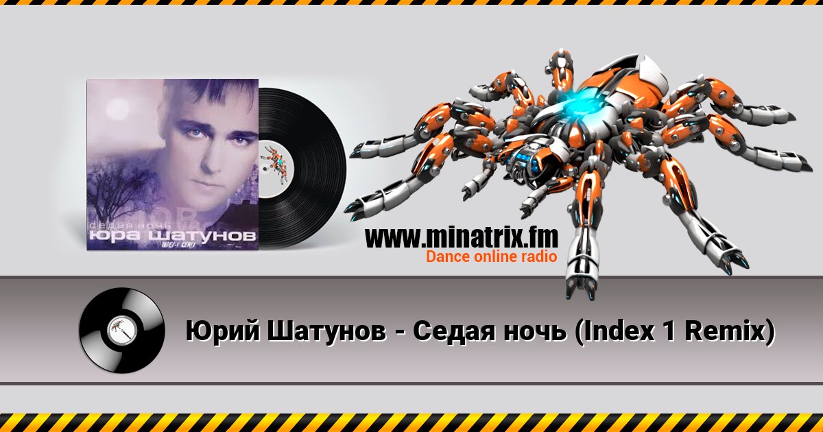 Юрий Шатунов - Седая ночь (Index 1 Remix) Юрий Шатунов - Седая ночь (Index 1 Remix) Listen online and download MP3