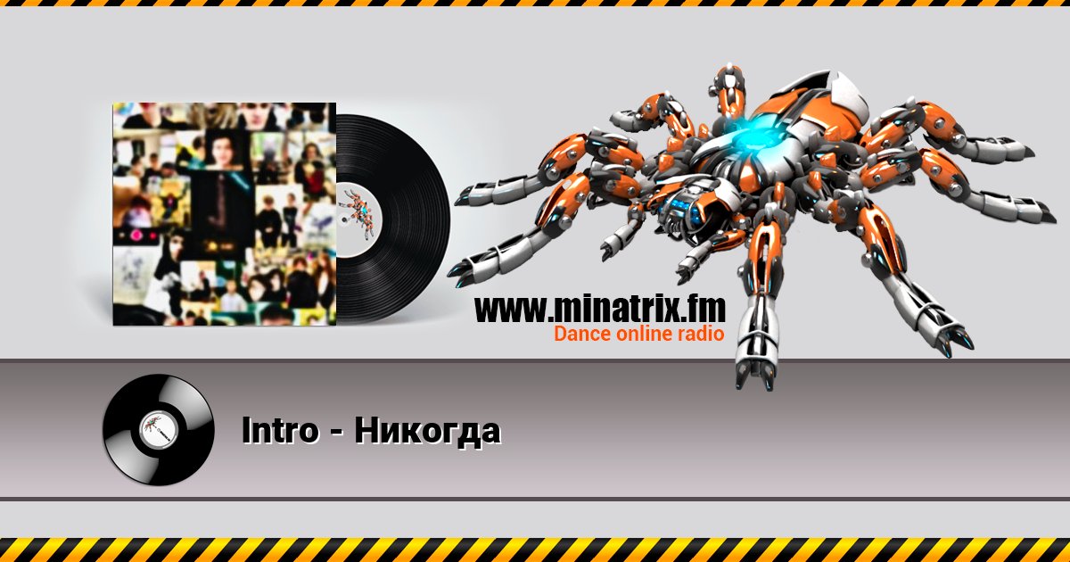 Intro - Никогда Intro - Никогда Listen online and download MP3