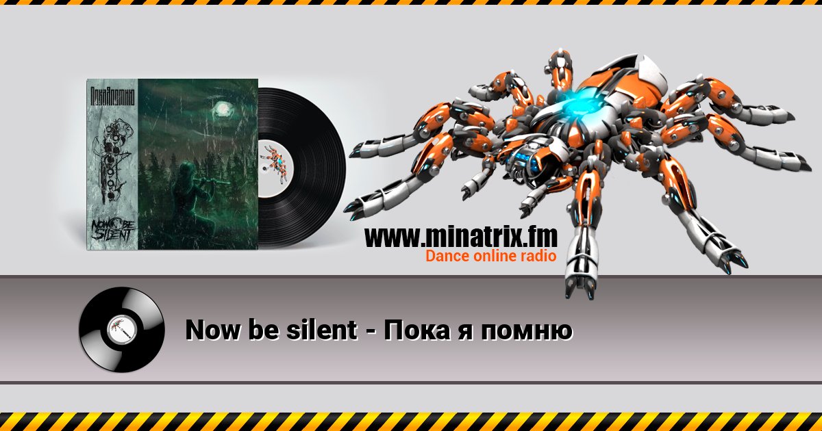 Now be silent - Пока я помню Now be silent - Пока я помню Listen online and download MP3