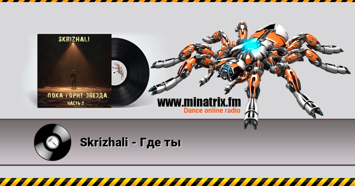 Skrizhali - Где ты Listen online and download MP3