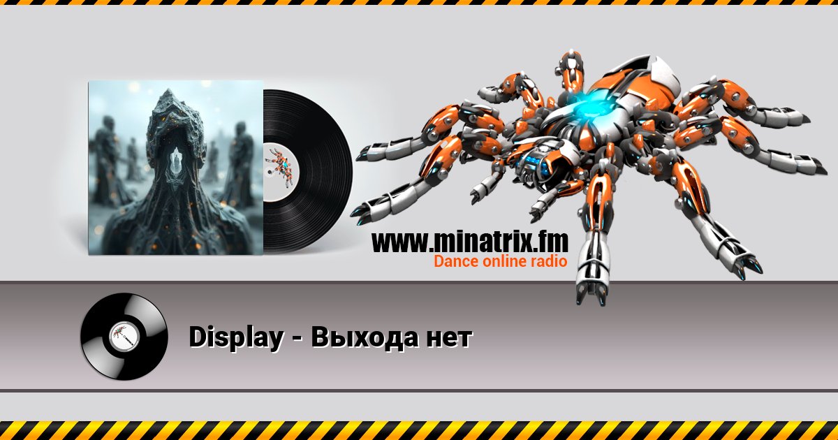 Display - Выхода нет Listen online and download MP3