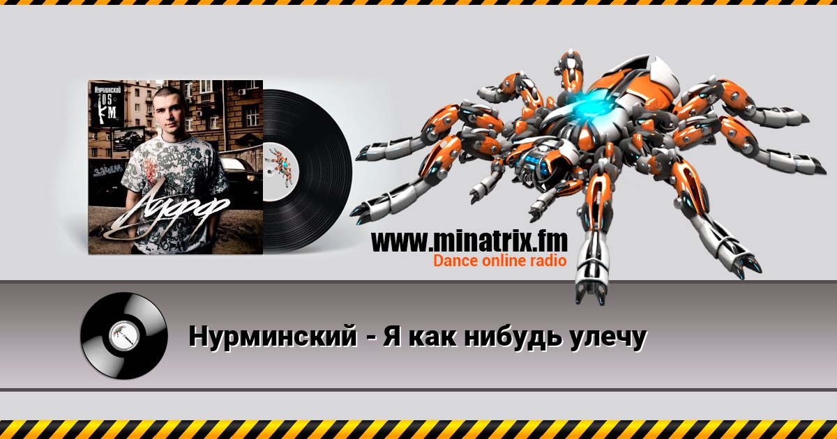Нурминский - Я как нибудь улечу Listen online and download MP3