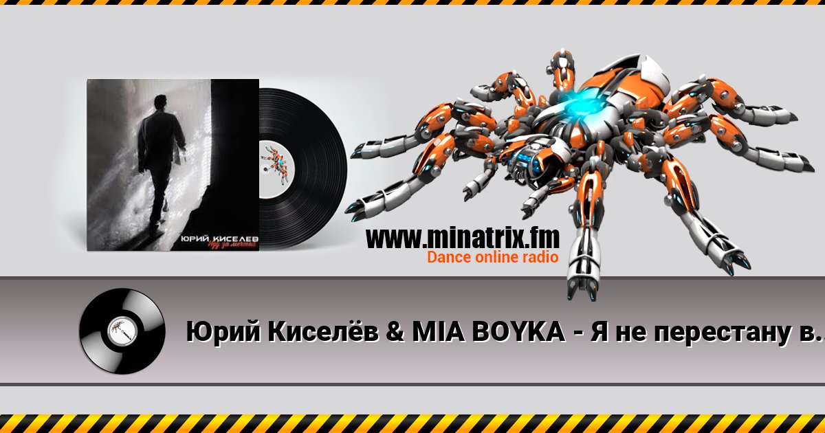 Юрий Киселёв & MIA BOYKA - Я не перестану верить в любовь Юрий Киселёв & MIA BOYKA - Я не перестану верить в любовь Listen online and download MP3