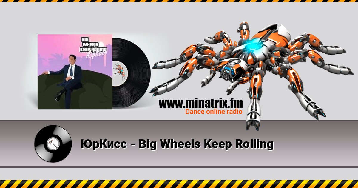 ЮрКисс - Big Wheels Keep Rolling ЮрКисс - Big Wheels Keep Rolling Listen online and download MP3