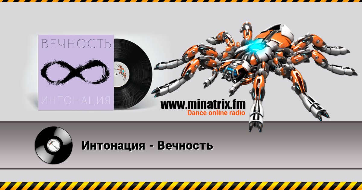Интонация - Вечность Listen online and download MP3