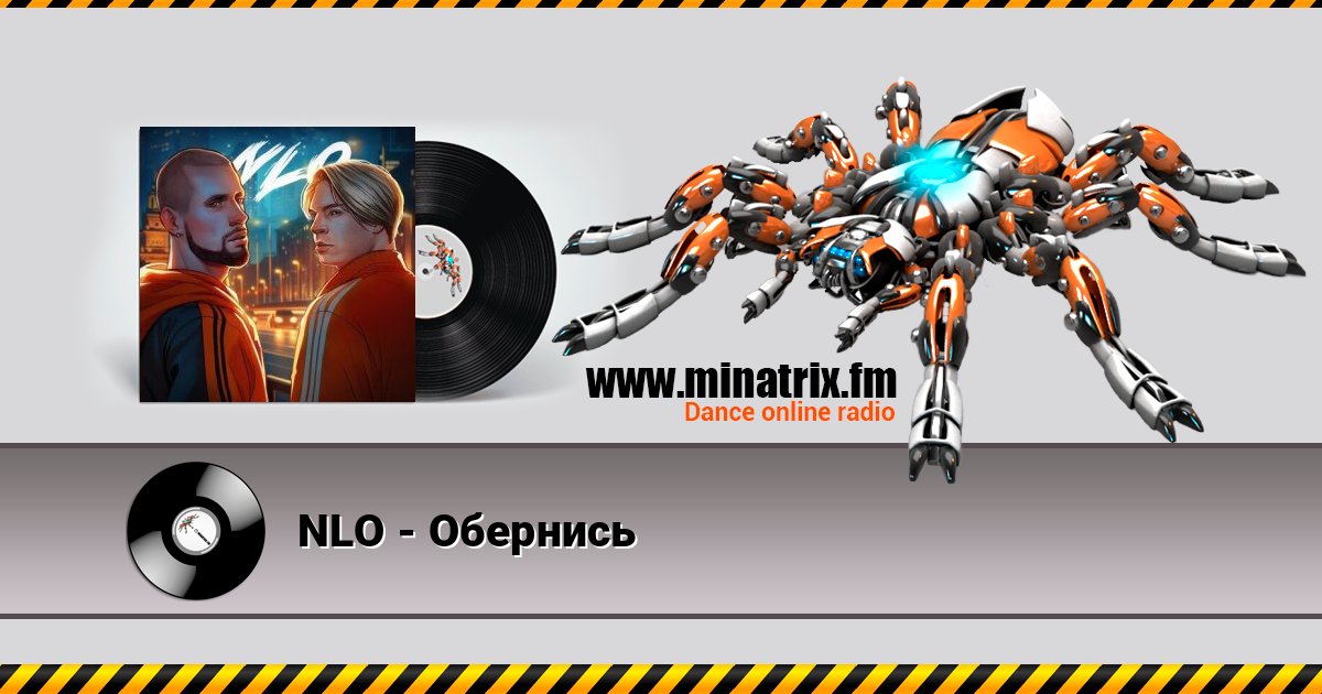 NLO - Обернись Listen online and download MP3