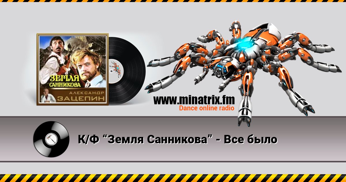 К/Ф “Земля Санникова” - Все было Listen online and download MP3