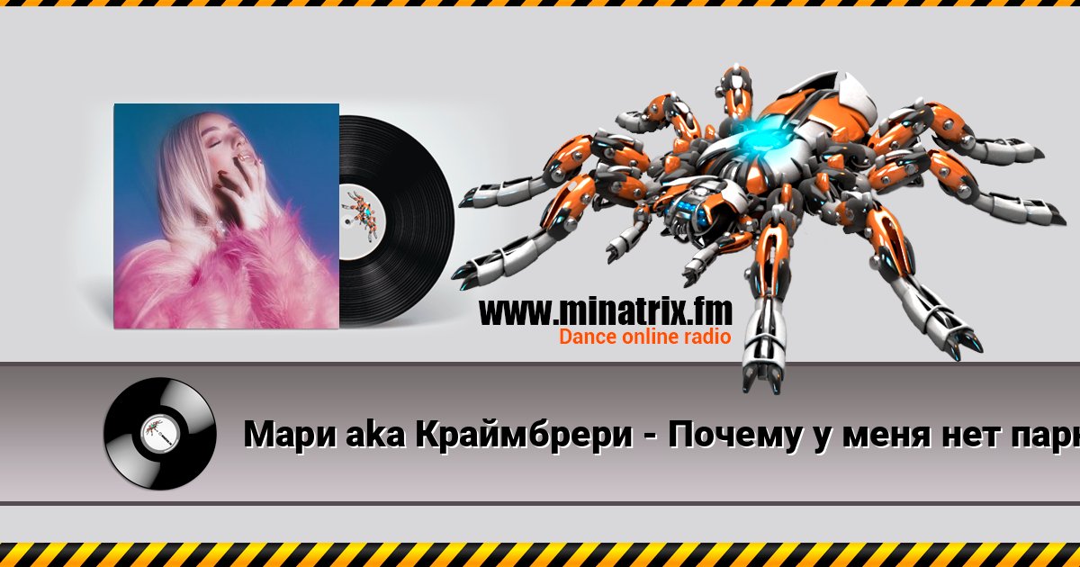 Мари aka Краймбрери - Почему у меня нет парня Listen online and download MP3
