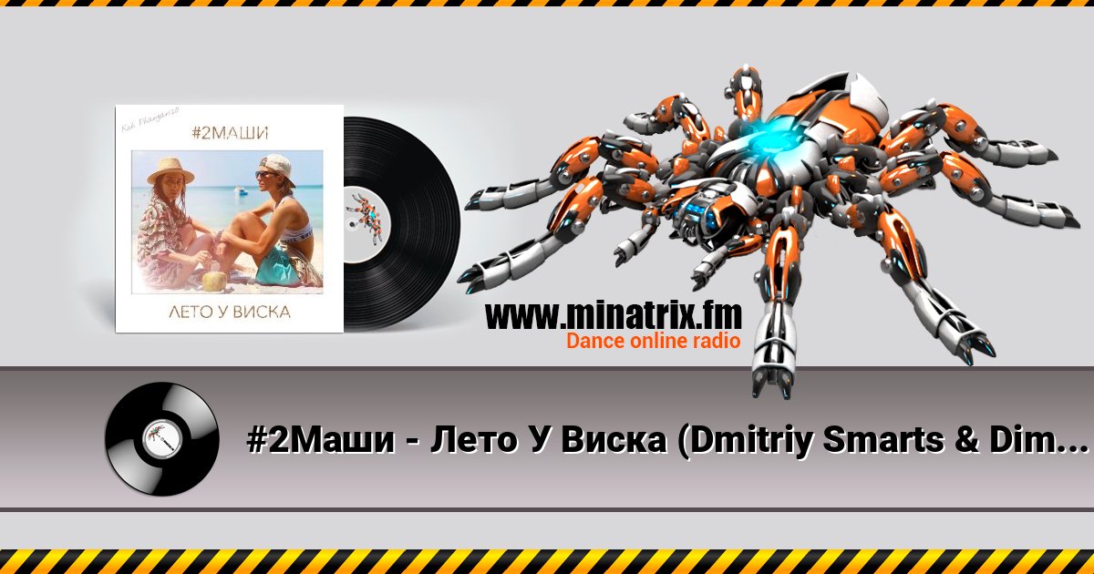 #2Маши - Лето У Виска (Dmitriy Smarts & Dimon Production Radio Remix) Listen online and download MP3
