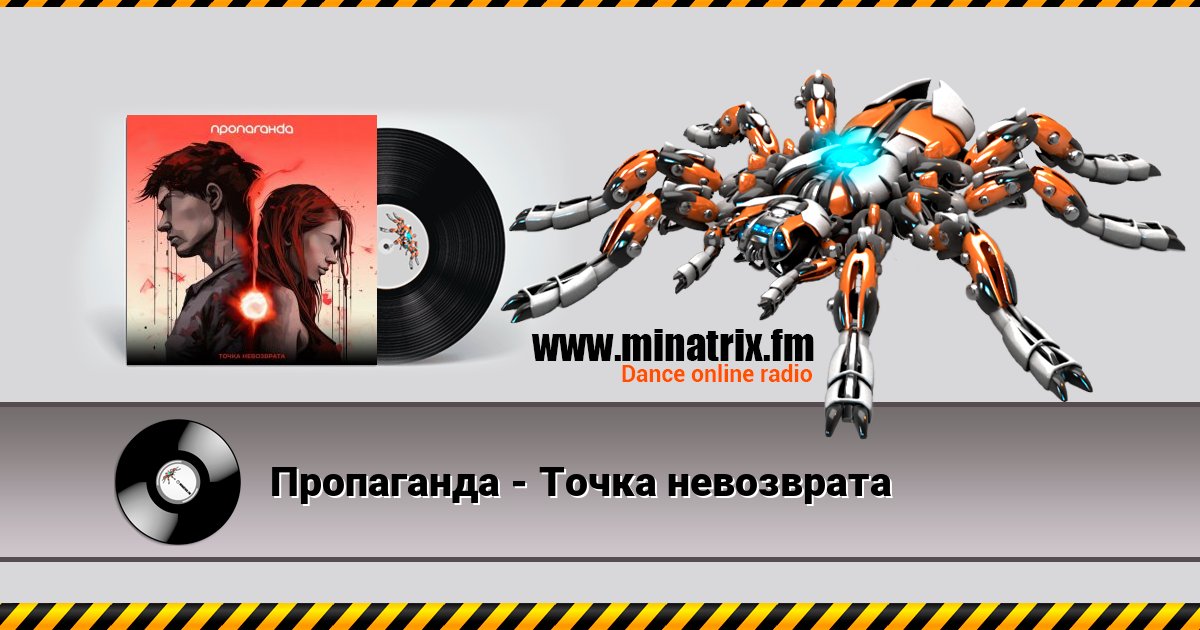 Пропаганда - Точка невозврата Listen online and download MP3
