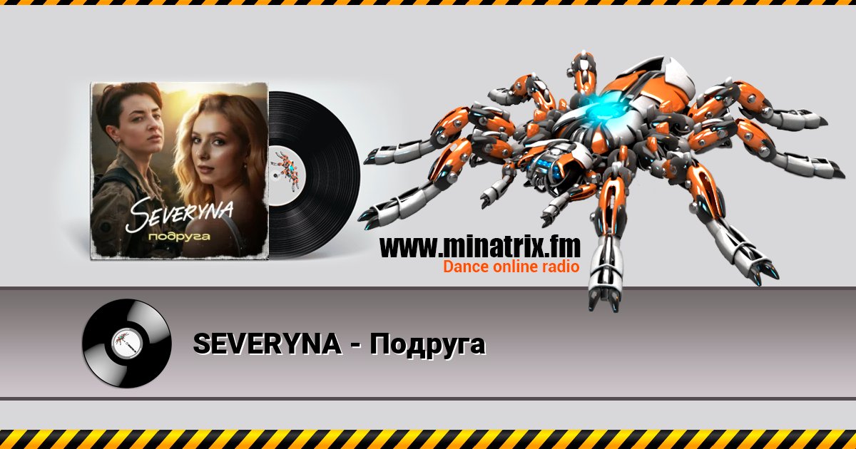 SEVERYNA - Подруга Listen online and download MP3