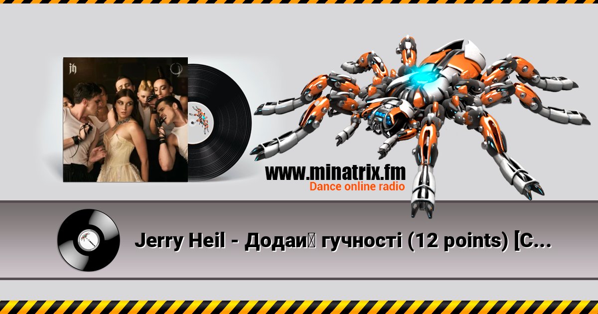 Jerry Heil - Додай гучності (12 points) [Cabaret Version] Listen online and download MP3